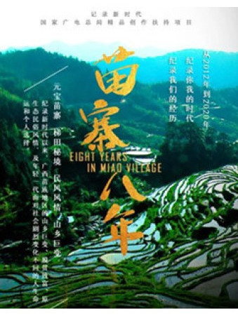 苗寨八年 苗寨八年