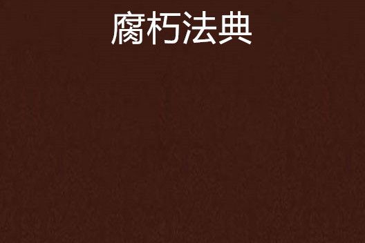腐朽法典