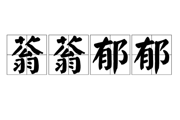 蓊蓊鬱郁 蓊蓊鬱郁