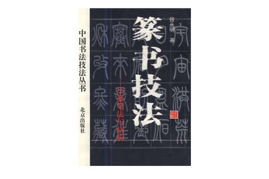 篆書技法 篆書技法