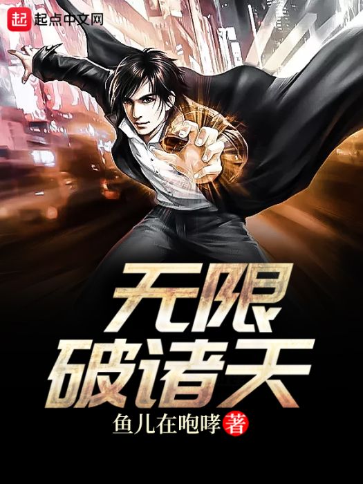 無限破諸天 無限破諸天