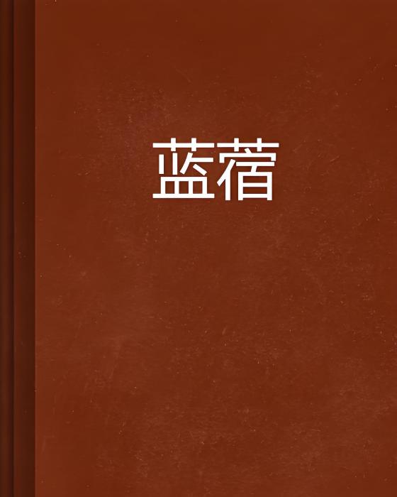 藍蓿 藍蓿