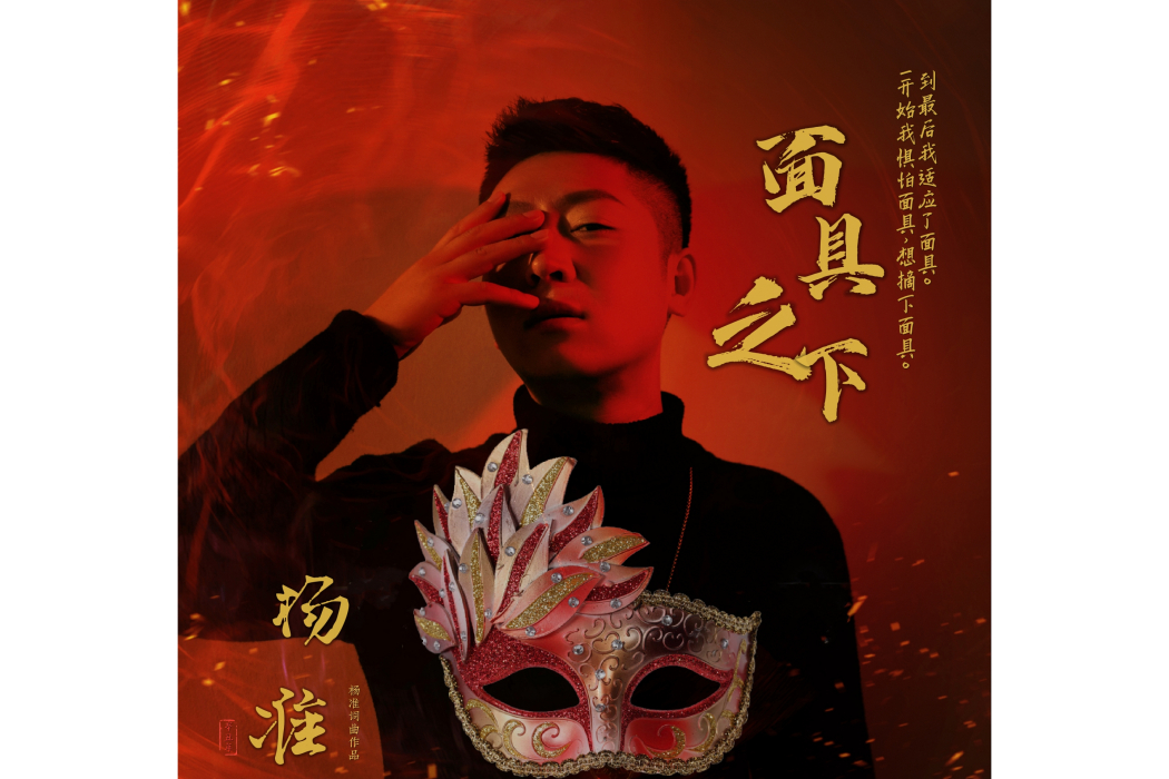 面具之下(歌曲) 面具之下(歌曲)