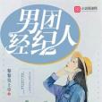 男團經紀人 男團經紀人