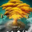 一氣爭仙 一氣爭仙