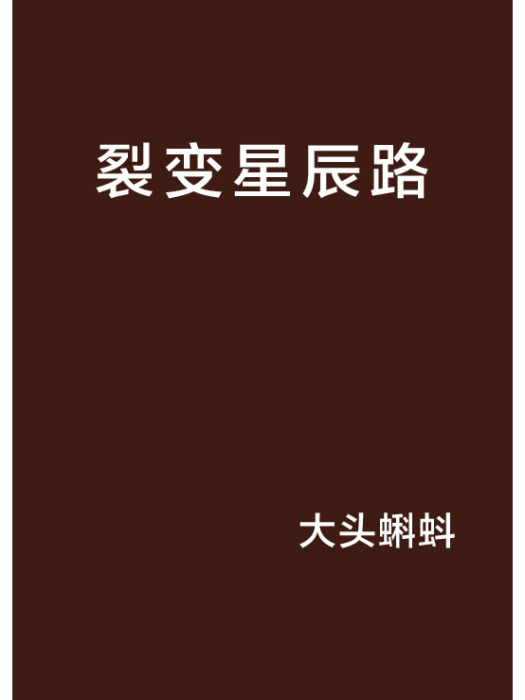 裂變星辰路