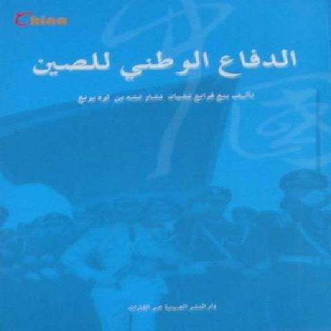 中國國防(2011年五洲傳播出版社出版的圖書)