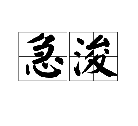 急浚 急浚