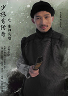 少林寺傳奇之東歸英雄(少林寺傳奇4)