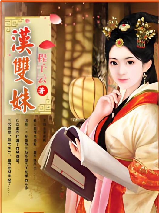 漢雙姝 漢雙姝