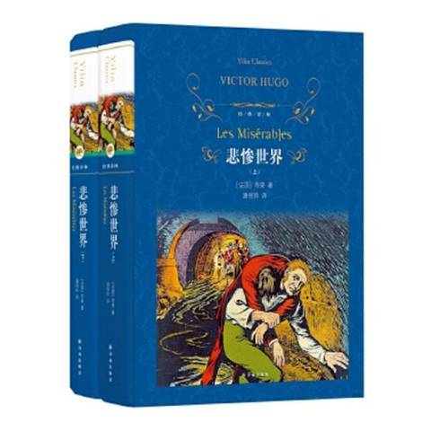 悲慘世界(2019年譯林出版社出版的圖書) 悲慘世界(2019年譯林出版社出版的圖書)