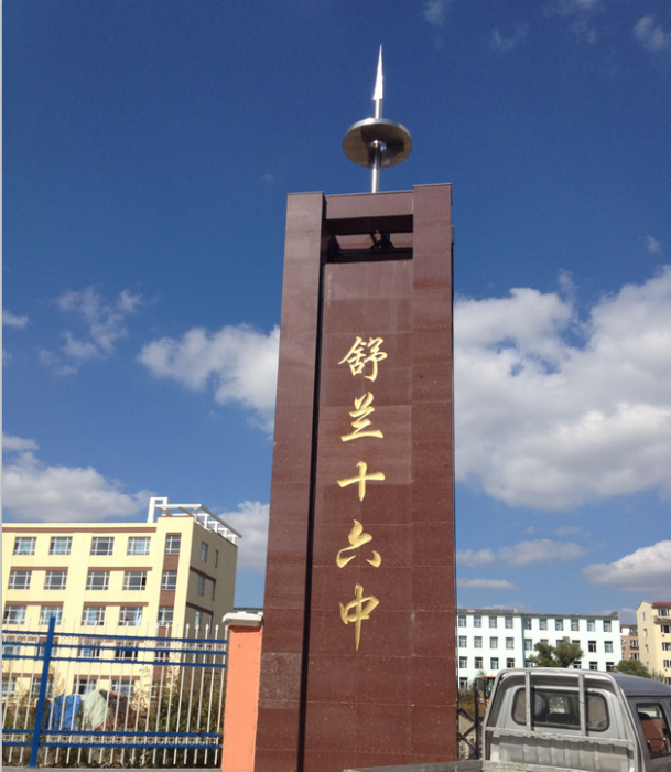 舒蘭市第十六中學校(舒蘭十六中) 舒蘭市第十六中學校(舒蘭十六中)