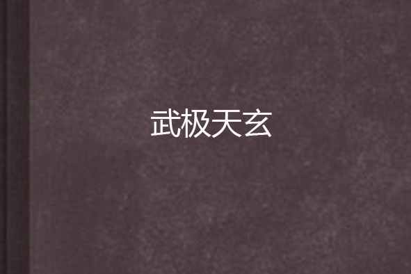 武極天玄 武極天玄