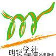 明銳學社 明銳學社
