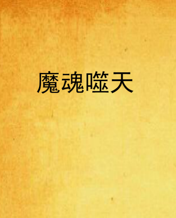 魔魂噬天 魔魂噬天