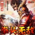 拳頭無敵 拳頭無敵
