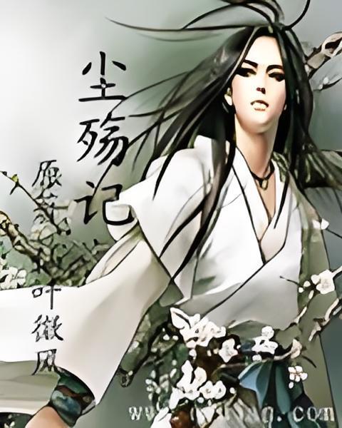塵殤記 塵殤記