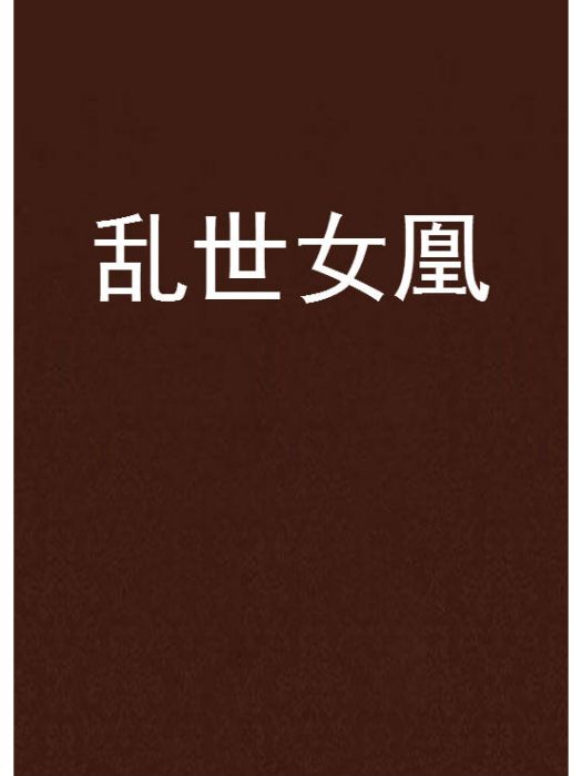 亂世女凰 亂世女凰