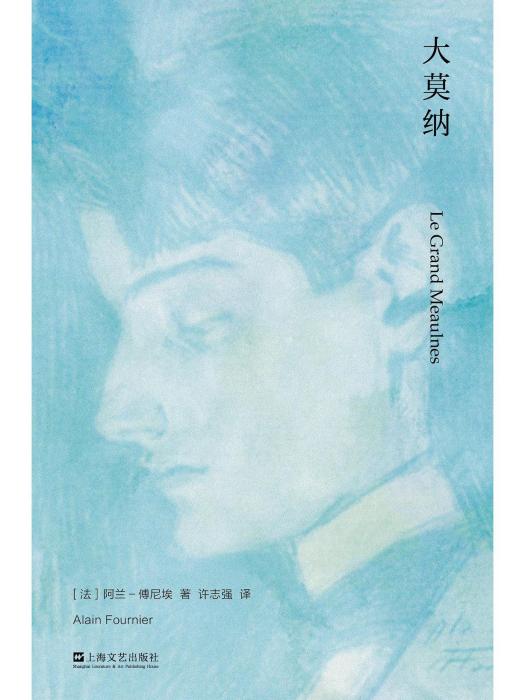 大莫納(2023年上海文藝出版社出版的圖書) 大莫納(2023年上海文藝出版社出版的圖書)