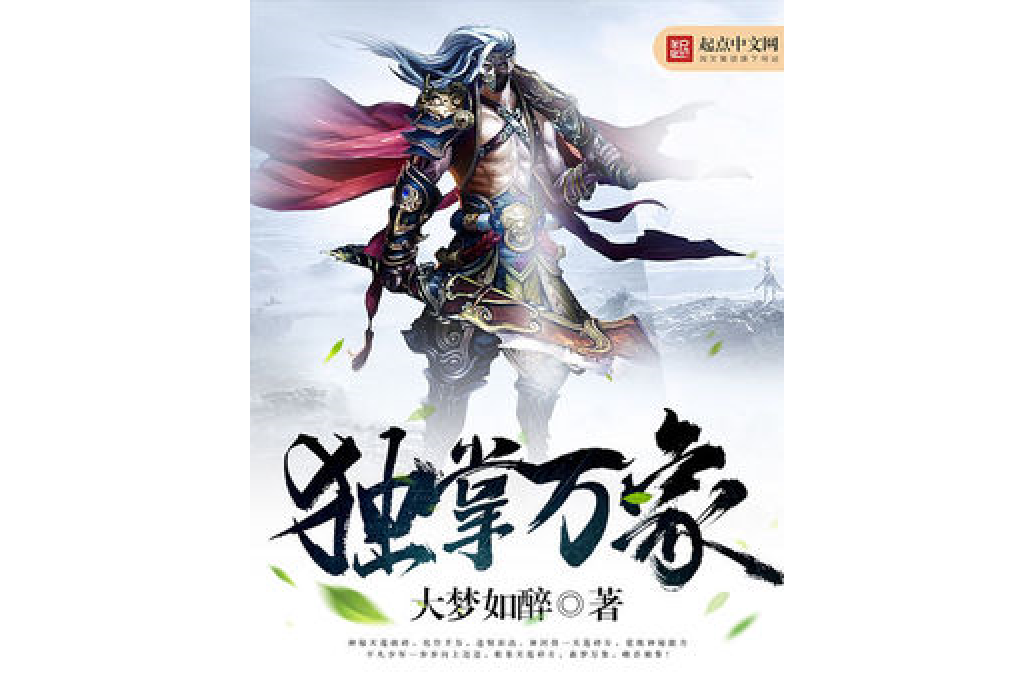 獨掌萬象 獨掌萬象