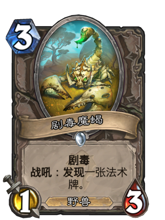 劇毒魔蠍(卡牌遊戲《爐石傳說》中的卡牌) 劇毒魔蠍(卡牌遊戲《爐石傳說》中的卡牌)