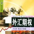 外匯期權