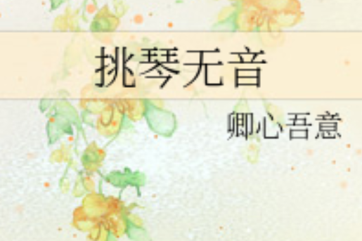 挑琴無音 挑琴無音
