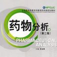 藥物分析（第二版）(中國醫藥科技出版社2006年出版圖書)