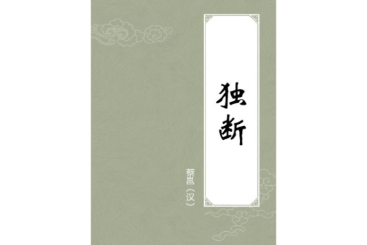 獨斷(詞語) 獨斷(詞語)