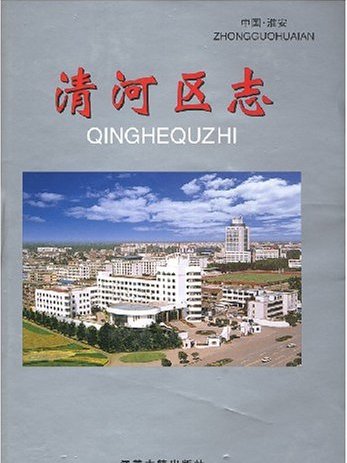 清河區志 清河區志
