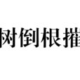 樹倒根摧