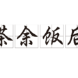 茶餘飯後(漢語成語) 茶餘飯後(漢語成語)