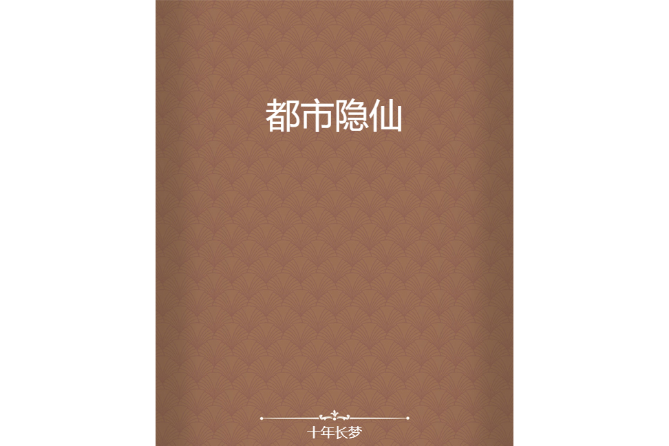都市隱仙 都市隱仙