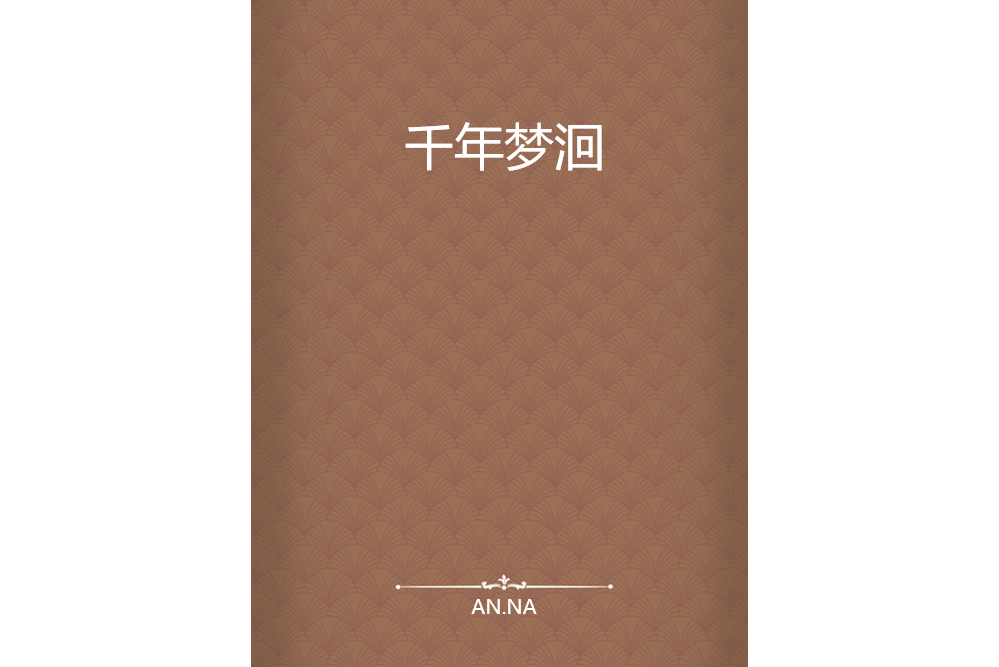 千年夢洄