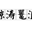 鯨濤鼉浪 鯨濤鼉浪
