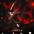 仙史元年 仙史元年