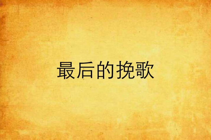 最後的輓歌 最後的輓歌