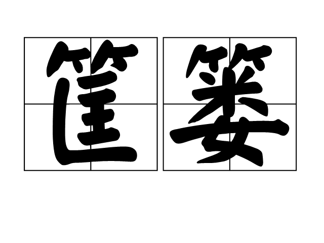 筐簍