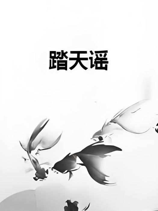 踏天謠 踏天謠