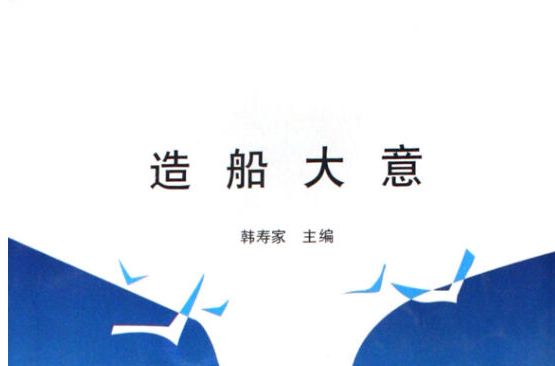 造船大意 造船大意