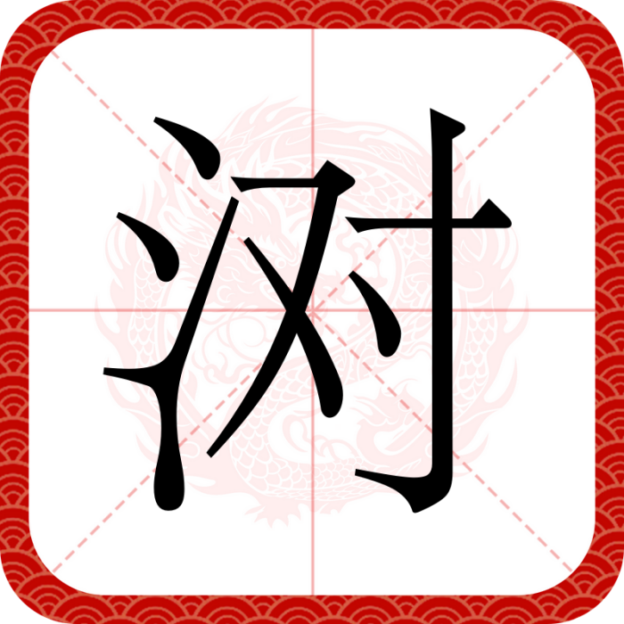 濧 濧