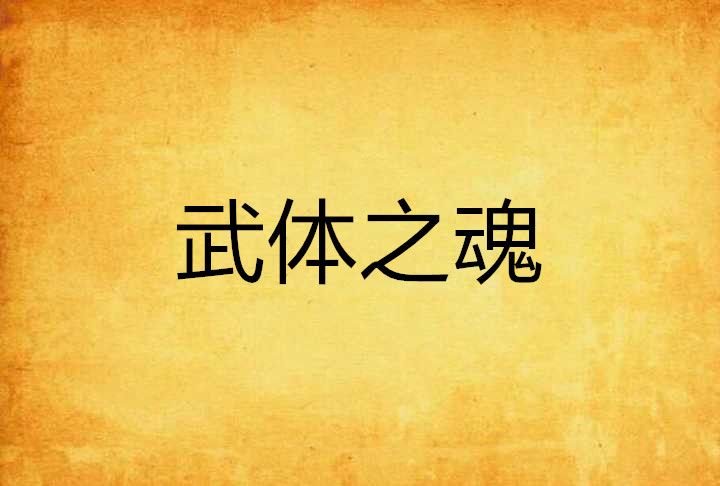 武體之魂 武體之魂