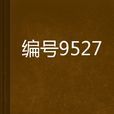 編號9527 編號9527