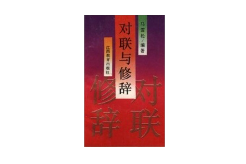 對聯與修辭 對聯與修辭