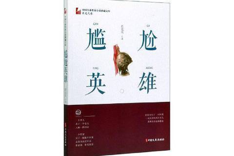 尷尬英雄 尷尬英雄