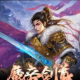 魔帝劍尊 魔帝劍尊