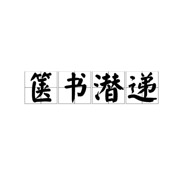 篋書潛遞 篋書潛遞