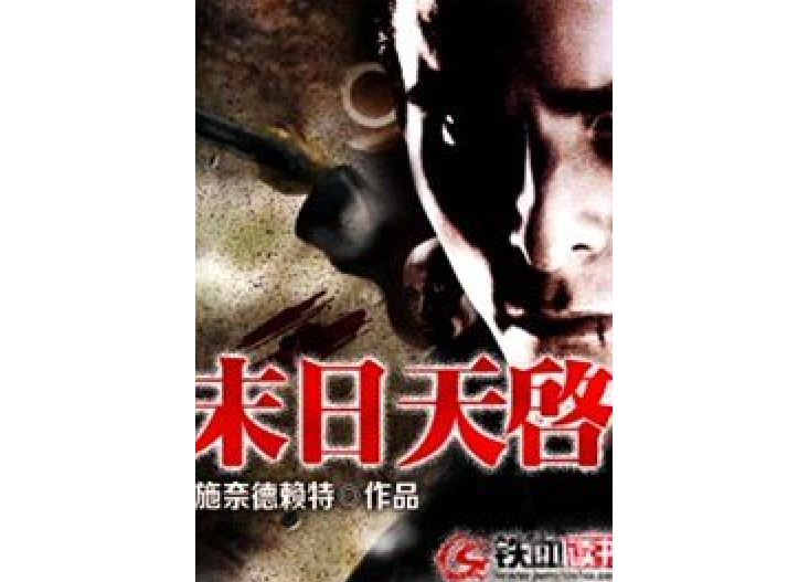 末日天啟(施奈德賴特所著小說) 末日天啟(施奈德賴特所著小說)