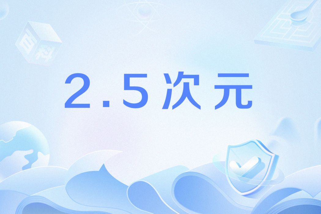2.5次元(網路用語) 2.5次元(網路用語)