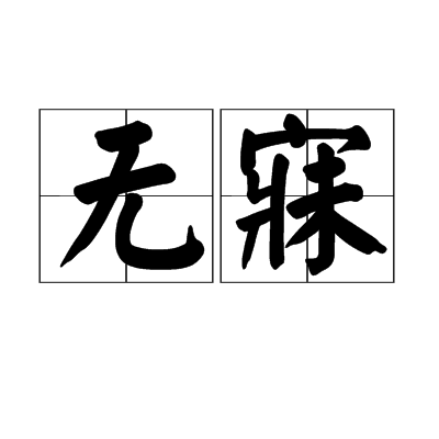無寐 無寐